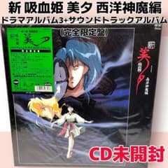 CD未開封】新吸血姫美夕 西洋神魔編 ドラマCD3+サウンドトラック 限定