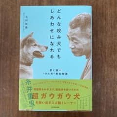 どんな咬み犬でもしあわせになれる 愛と涙の"ワル犬"再生物語のサムネイル