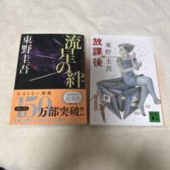東野圭吾 流星の絆 放課後 セットのサムネイル