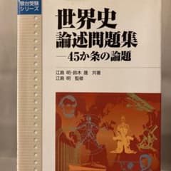 世界史論述問題集 45か条の論題のサムネイル