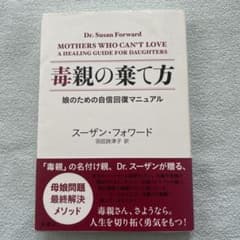 毒親の棄て方 娘のための自信回復マニュアルのサムネイル
