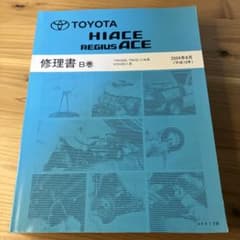 ハイエース　レジアスエース 修理書B巻 ハイエース レジアスエース 修理書B巻 - メルカリ