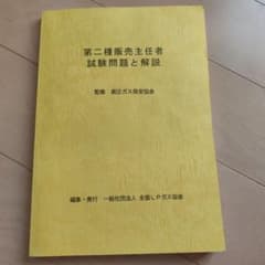 第二種販売主任者試験問題と解説のサムネイル