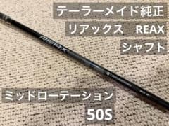 新品未使用！テーラーメイド リアックス REAX MR50S Qi4D外し - メルカリ