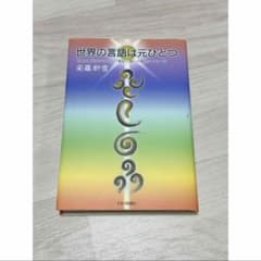 世界の言語は元ひとつ 言霊と神代文字による21世紀人類への最終メッセージ安藤妍雪のサムネイル