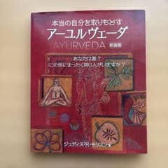 本当の自分を取りもどすアーユル-ヴェーダ 新装版のサムネイル