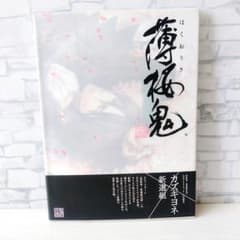 薄桜鬼―新選組奇譚―公式イラストブック～百花繚乱～のサムネイル