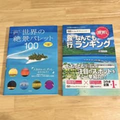 世界の絶景パレット100 ＋ トリップアドバイザー旅行なんでもランキング 世界編のサムネイル