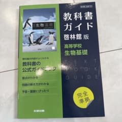 教科書ガイド 生物基礎 改訂版のサムネイル