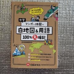 中学 漫画と地図で 白地図&用語 100%丸暗記のサムネイル