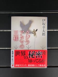 伊坂幸太郎「クジラアタマの王様」のサムネイル