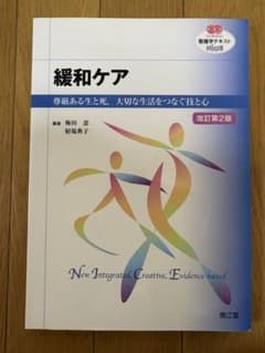 看護学テキストNiCE 緩和ケア 改訂第2版のサムネイル