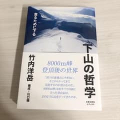 【新品】下山の哲学 登るために下るのサムネイル