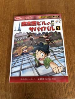 科学漫画サバイバルシリーズ 超高層ビルのサバイバル 1のサムネイル