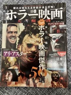 ホラー映画大解剖 本当に怖いホラー映画傑作50選 恐怖 雑誌 開発社