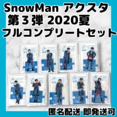 SnowManアクリルスタンド第3弾2020夏 フルコンプセット ターコイズ