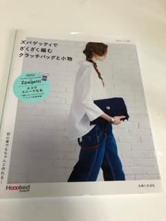 ズパゲッティでざくざく編むクラッチバッグと小物 : 初心者でもちゃんと作れる!のサムネイル