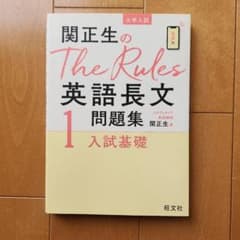 関正生のThe Rules英語長文問題集 : 大学入試 1のサムネイル