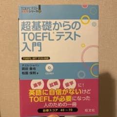 超基礎からのTOEFLテスト入門のサムネイル