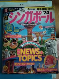 シンガポール '24 ガイドブックのサムネイル