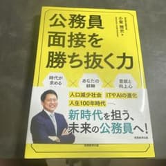 公務員面接を勝ち抜く力 小紫雅史 実務教育出版のサムネイル