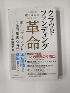 クラウドファンディング革命 中山亮太郎のサムネイル