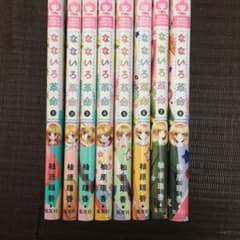 なないろ革命 全巻セット 1~8巻のサムネイル
