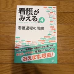看護がみえる vol.4のサムネイル