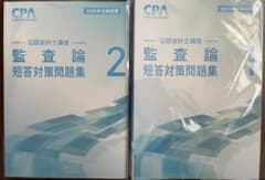 【新品未使用】2026年 監査論 短答対策問題集 1・2 セットのサムネイル