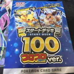 ソード&シールド スタートデッキ100 コロコロコミックver. 月刊