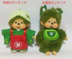 新品タグ付【茶和々京都嵐山店限定】お濃茶モンチッチ＆茶摘み