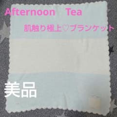 美品✧Afternoon Tea　ブランケットのサムネイル