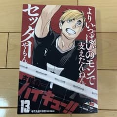 ハイキュー　リミックス　13のサムネイル