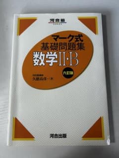 マーク式 基礎問題集 数学II・B 六訂版のサムネイル