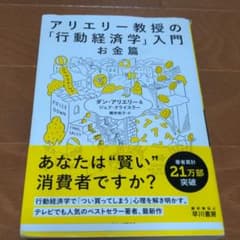 アリエリー教授の「行動経済学」入門お金篇のサムネイル