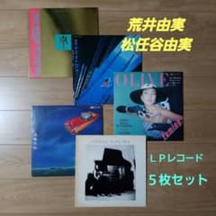 ユーミン 荒井由実 松任谷由実 LPレコード 5枚セット - メルカリ