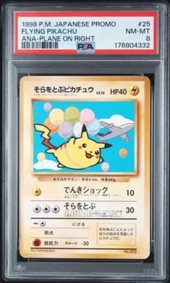 PSA8】そらをとぶピカチュウ ANA プロモ 旧裏 - メルカリ