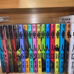 亜人　全巻セットのサムネイル