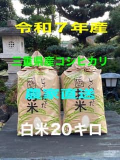 令和7年三重県産　コシヒカリ　白米20キロのサムネイル