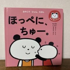 ほっぺに、ちゅー。のサムネイル