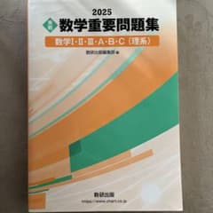 数学重要問題集 2025年版 数研出版のサムネイル