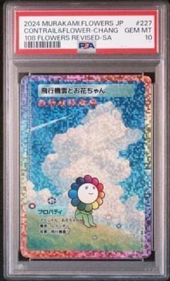 PSA10 村上隆 飛行機雲とお花ちゃん SA [SP-227] 【日本語版】 - メルカリ