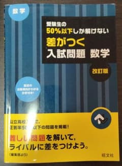 高校入試 数学 受験生の50%以下しか解けない 差がつく入試問題 数学 改訂版のサムネイル