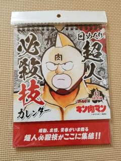 キン肉マン　日めくり超人必殺技カレンダーのサムネイル