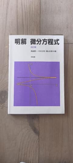 明解 微分方程式 改訂版 培風館のサムネイル