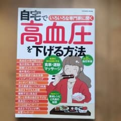 自宅で高血圧を下げる方法 : いろいろな専門家に聞くのサムネイル