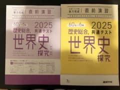 ラーンズ 共テ歴史総合世界史 2025年度