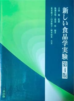 新しい食品学実験 第4版のサムネイル