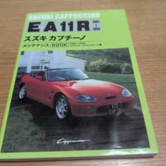 【希少・整備資料】スズキ カプチーノ メンテナンスBOOK EA11R F6Aのサムネイル