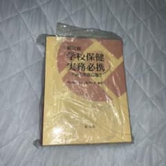 学校保健実務必携のサムネイル